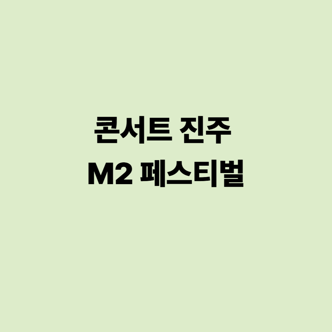 콘서트 진주 M2 페스티벌