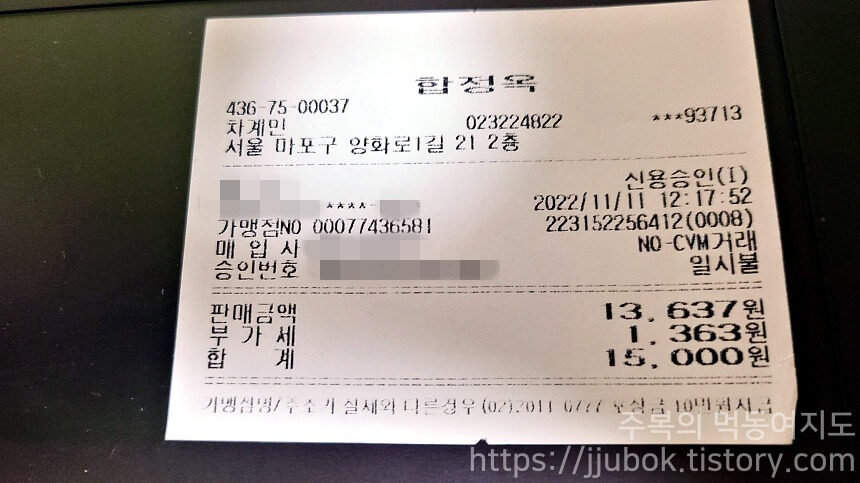 합정옥-마무리-내돈내산