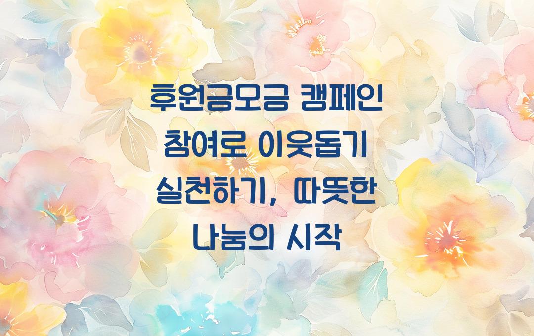 후원금모금 캠페인 참여로 이웃돕기 실천하기