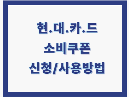 현대카드 소비쿠폰
