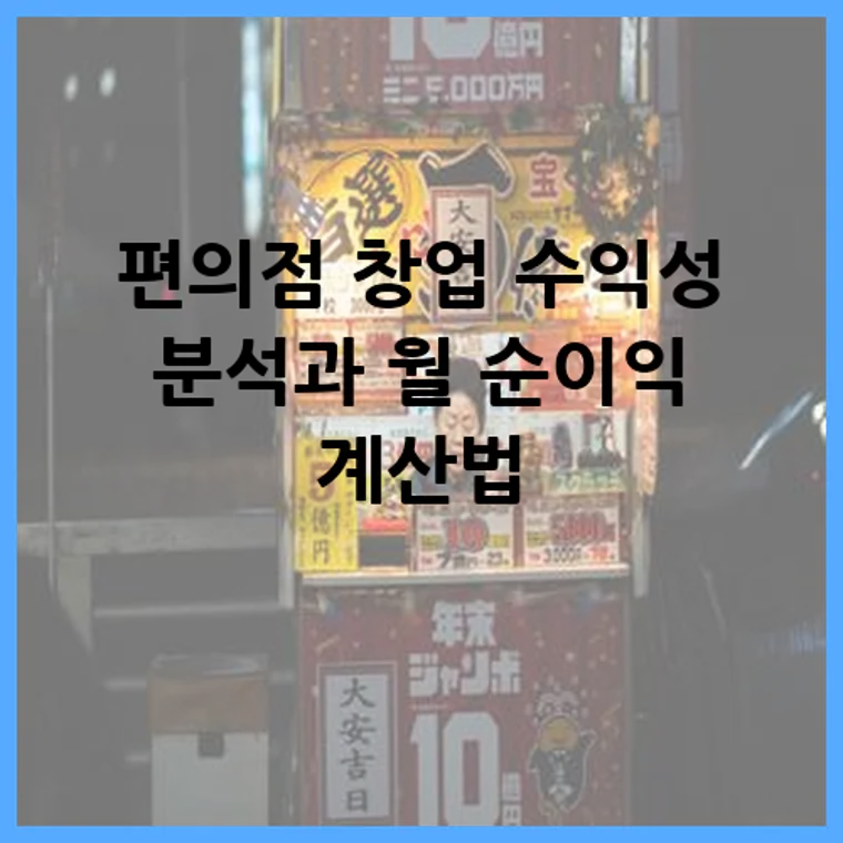 편의점 창업 수익성 분석과 월 순이익 계산법