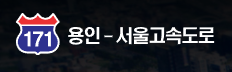 용인서울고속도로