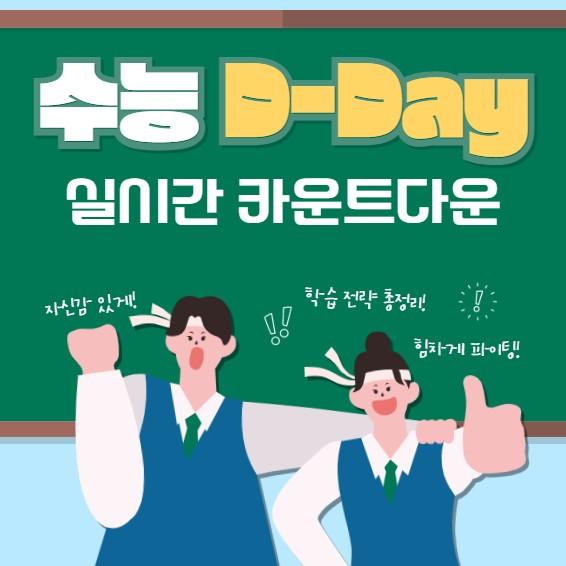 수능 디데이 계산기