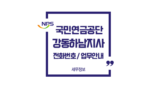 국민연금공단강동하남지사전화번호위치주차-이미지1