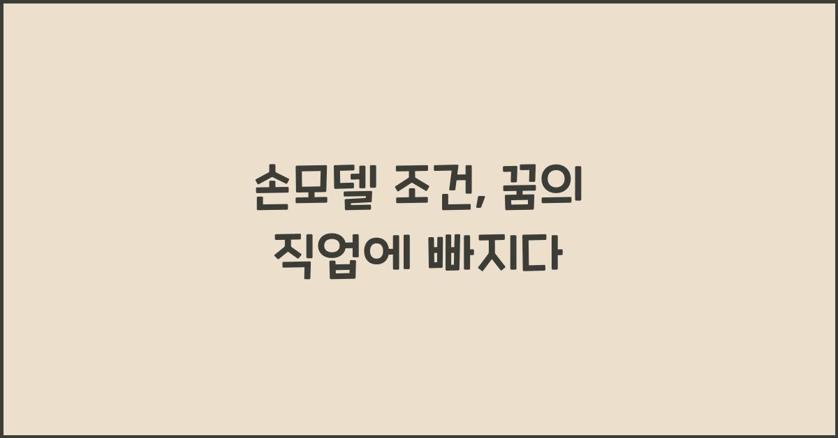 손모델 조건