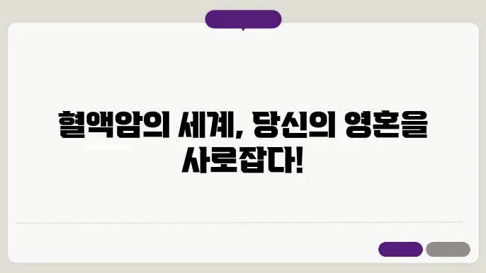 혈액암 3가지 유형 (백혈병, 림프종, 다발성 골수종)