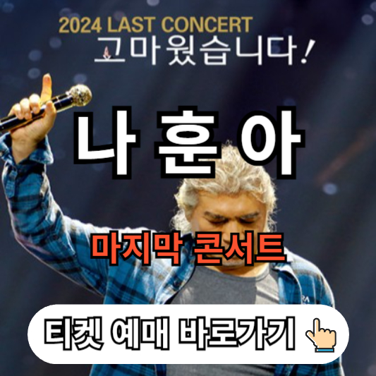 나훈아 콘서트 예매