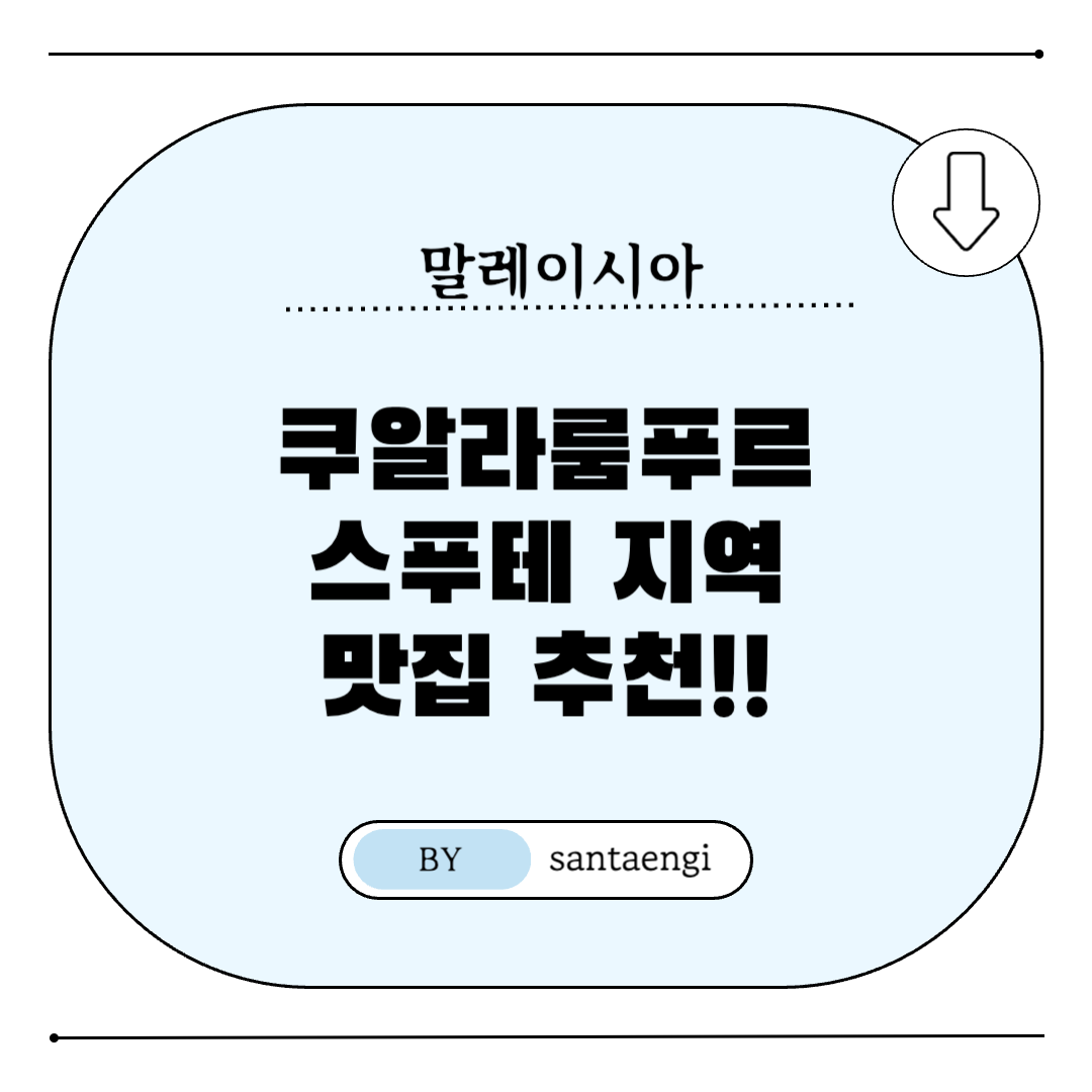 쿠알라룸푸르-스푸테지역-맛집추천-썸네일