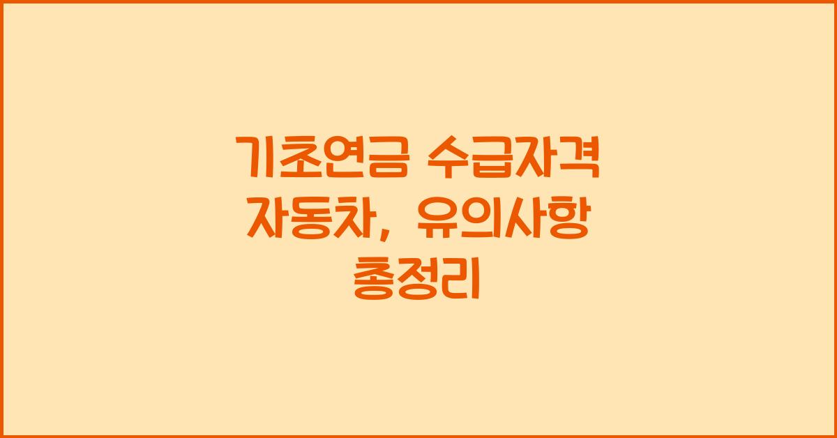 기초연금 수급자격 자동차