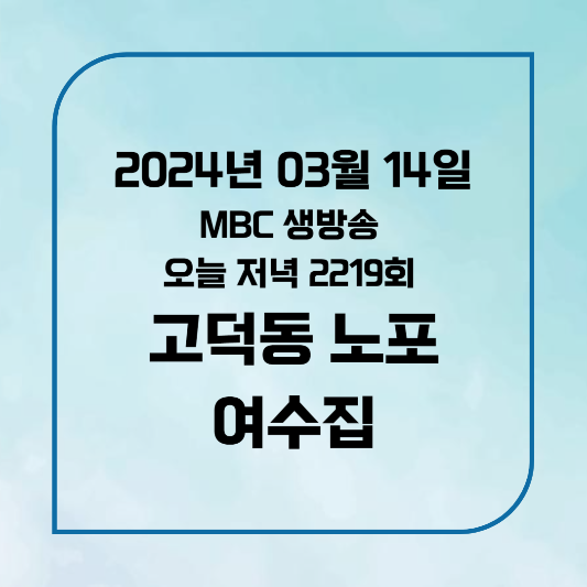 MBC생방송 오늘 저녁2219회 2024년3월14일 새조개무침 여수집 고덕동
