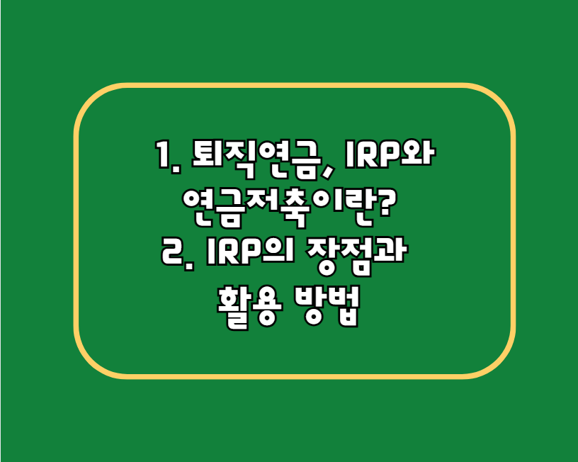 퇴직연금 활용법 2025: IRP와 연금저축으로 노후 준비 완벽하게 하기!