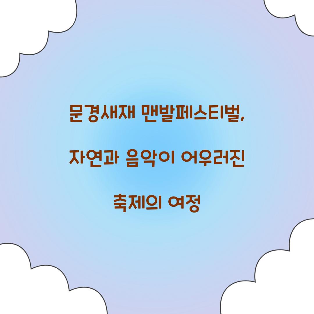 문경새재 맨발페스티벌