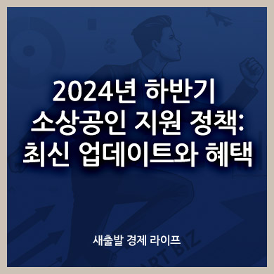 2024년 하반기 소상공인 지원 정책: 최신 업데이트와 혜택