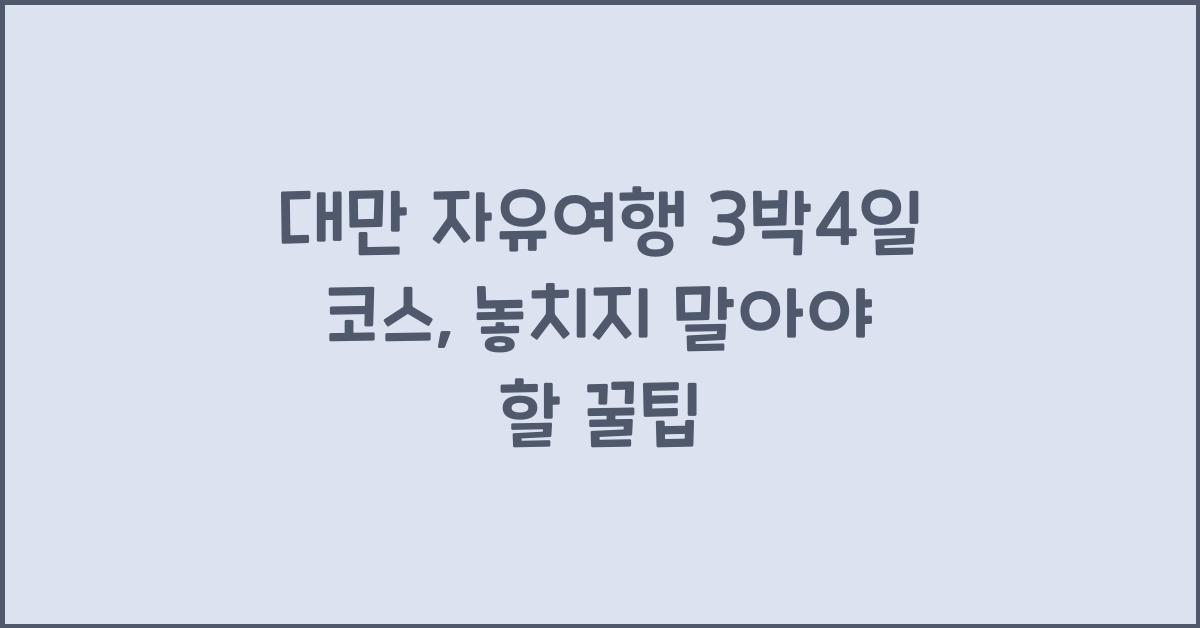 대만 자유여행 3박4일 코스