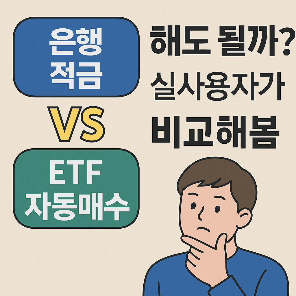 은행 적금 대신 ETF 자동매수 해도 될까? 실사용자가 비교해봄