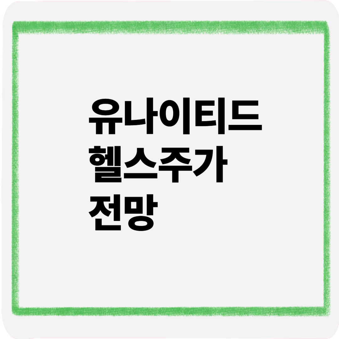 유나이티드헬스주가전망
