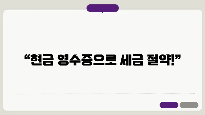현금 영수증 소득 공제 신청