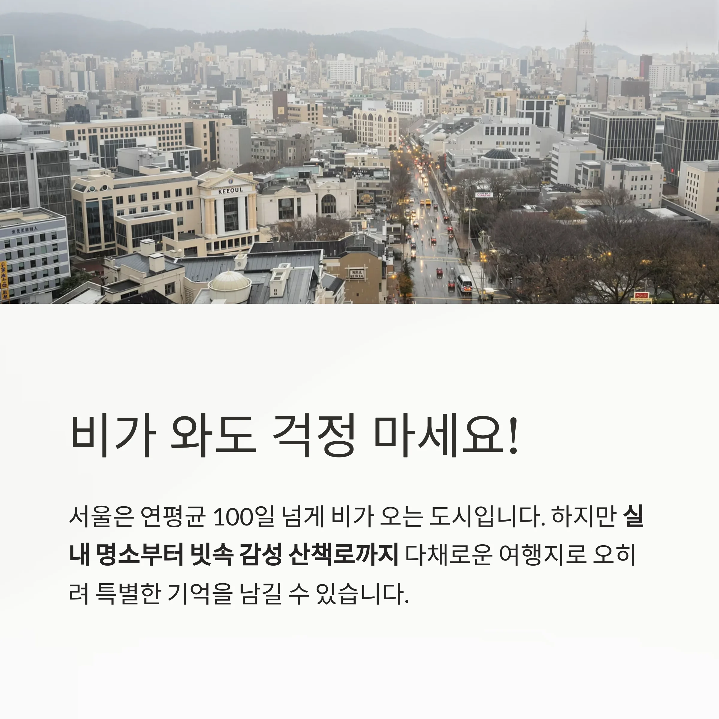 비 오는 날 더 빛나는 서울 여행지