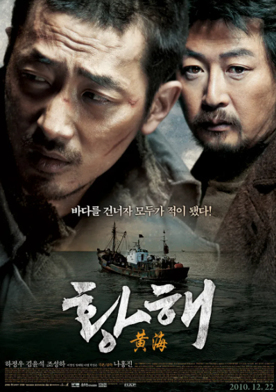 영화 황해 포스터