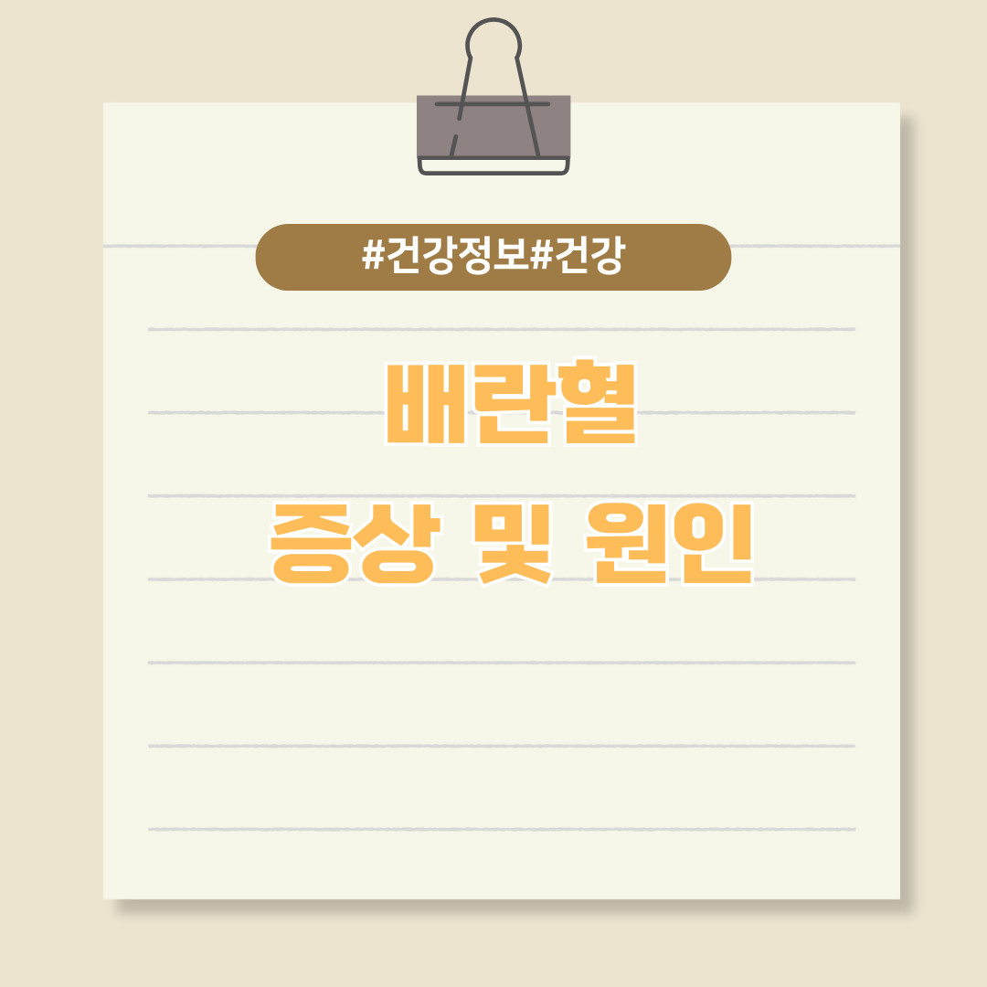 생리 기간이 아닌데도 피가? 여성에게 흔히 나타날 수 있는 '배란혈' 증상 및 원인 알아보기