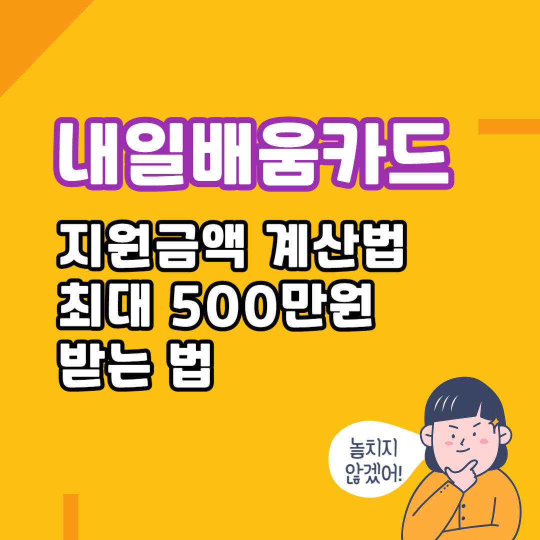 내일배움카드 지원금액 계산법
