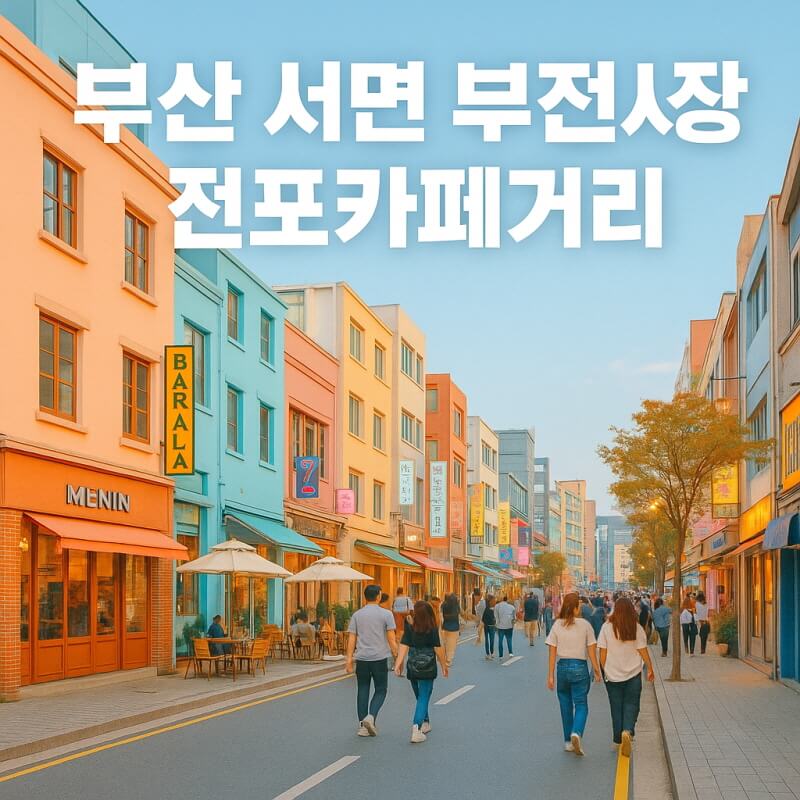 부산 가볼 만한곳 (서면, 부전시장, 전포카페거리) 관련사진