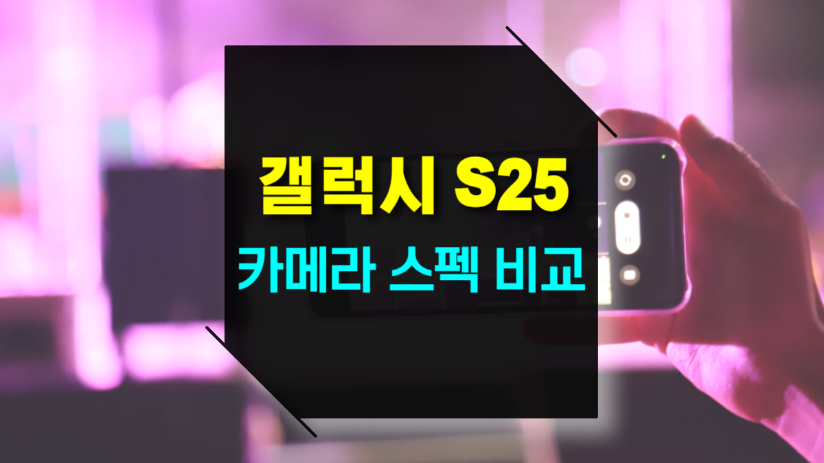 갤럭시 S25 울트라·플러스·슬림 카메라 스펙 성능 비교