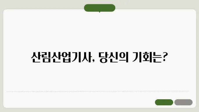 산림산업기사 시험 준비