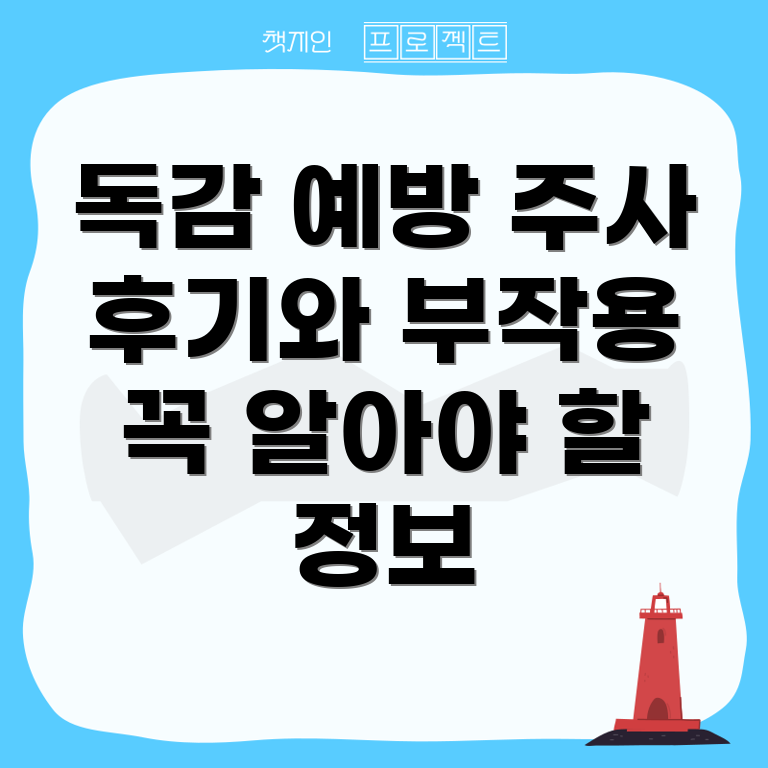 독감 예방 주사