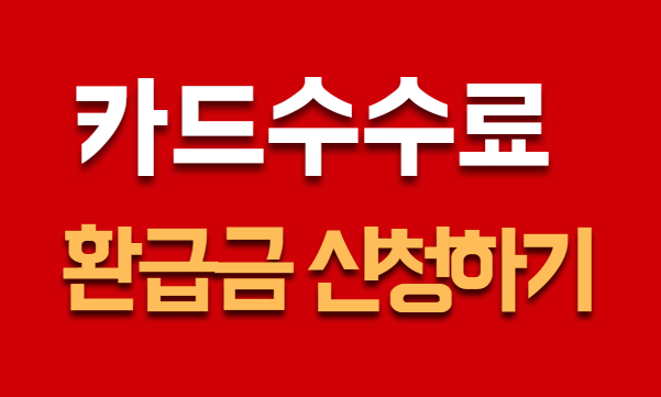 카드수수료 환급금 신청하기