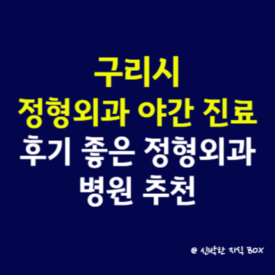 구리시 정형외과 야간 진료 병원, 후기 좋은 정형외과 병원 추천