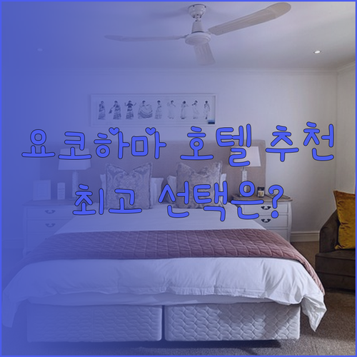 요코하마 하얏트 리젠시, 호텔 JAL