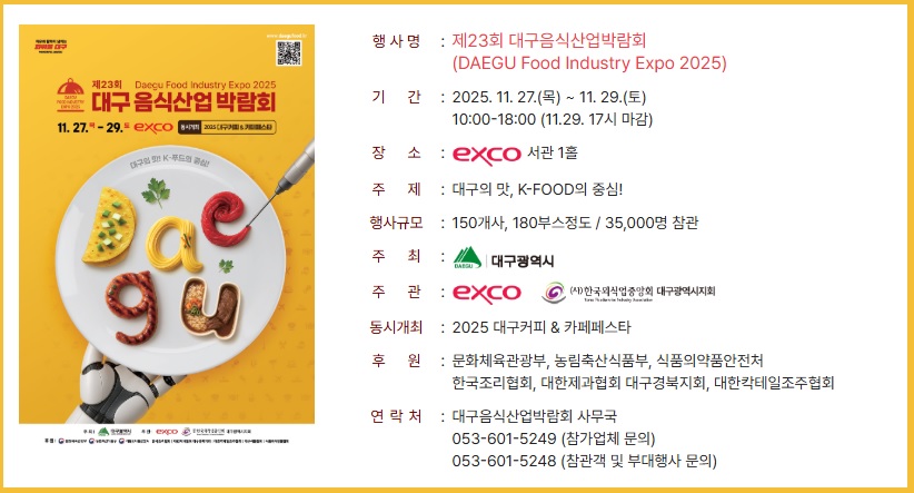 2025 대구음식산업박람회 입장료 안내