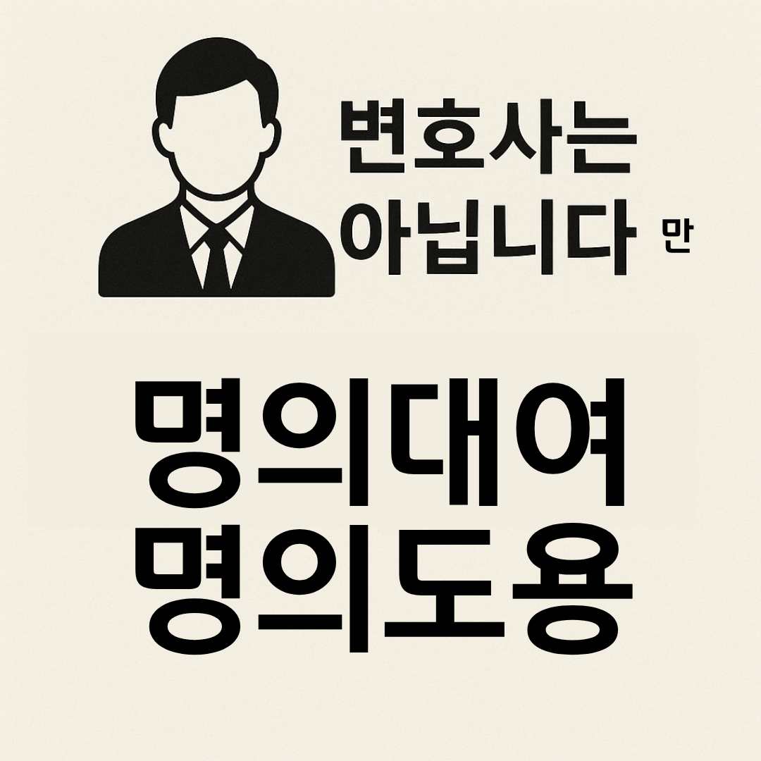 변호사는 아닙니다만 명의 빌려주기 위험