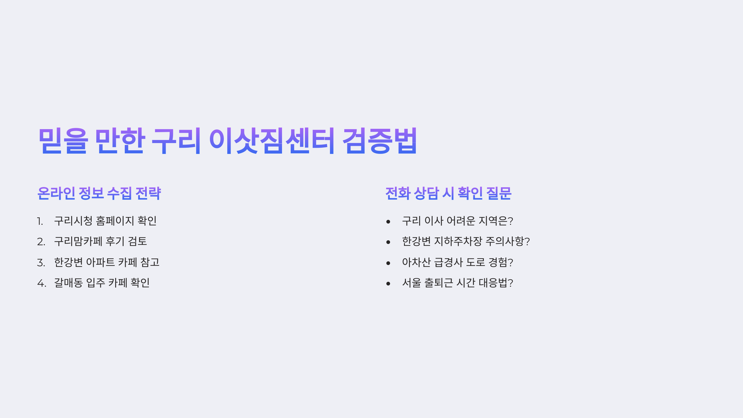 구리 이삿짐센터 검증법