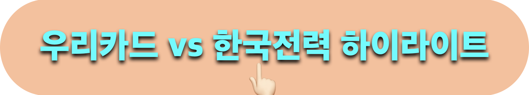 우리카드_한국전력_하이라이트_다시보기