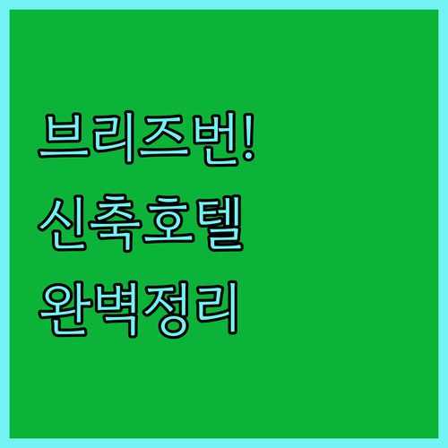 호주 브리즈번 여행 숙소 고민 해결 ..