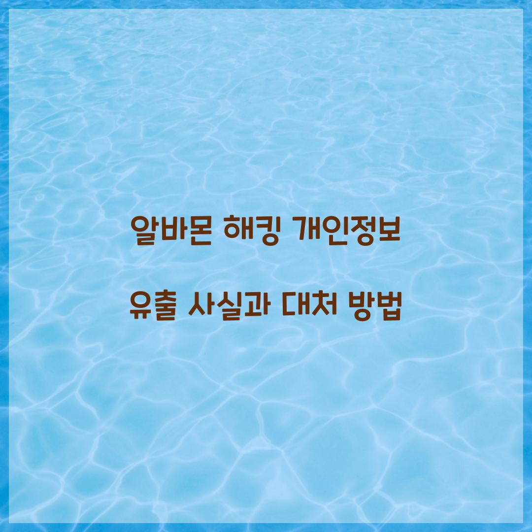 알바몬 해킹 개인정보 유출