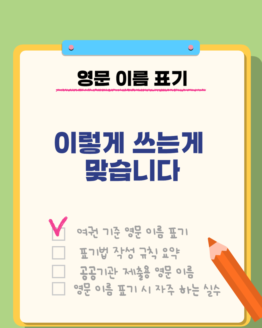 영문이름 표기법