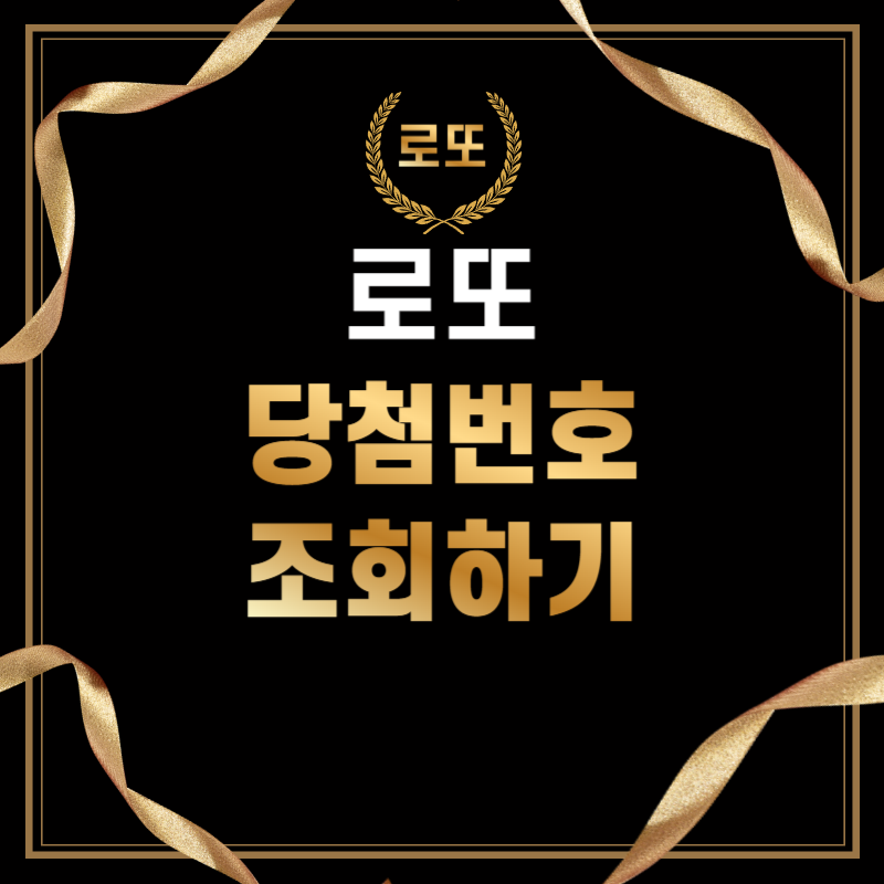 로또