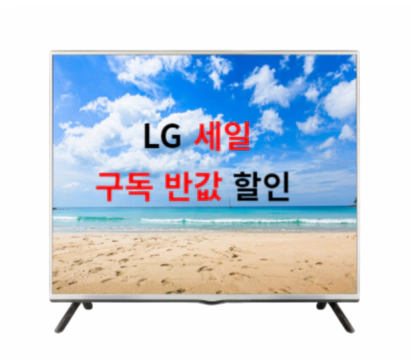 lg전자세일-lg구독
