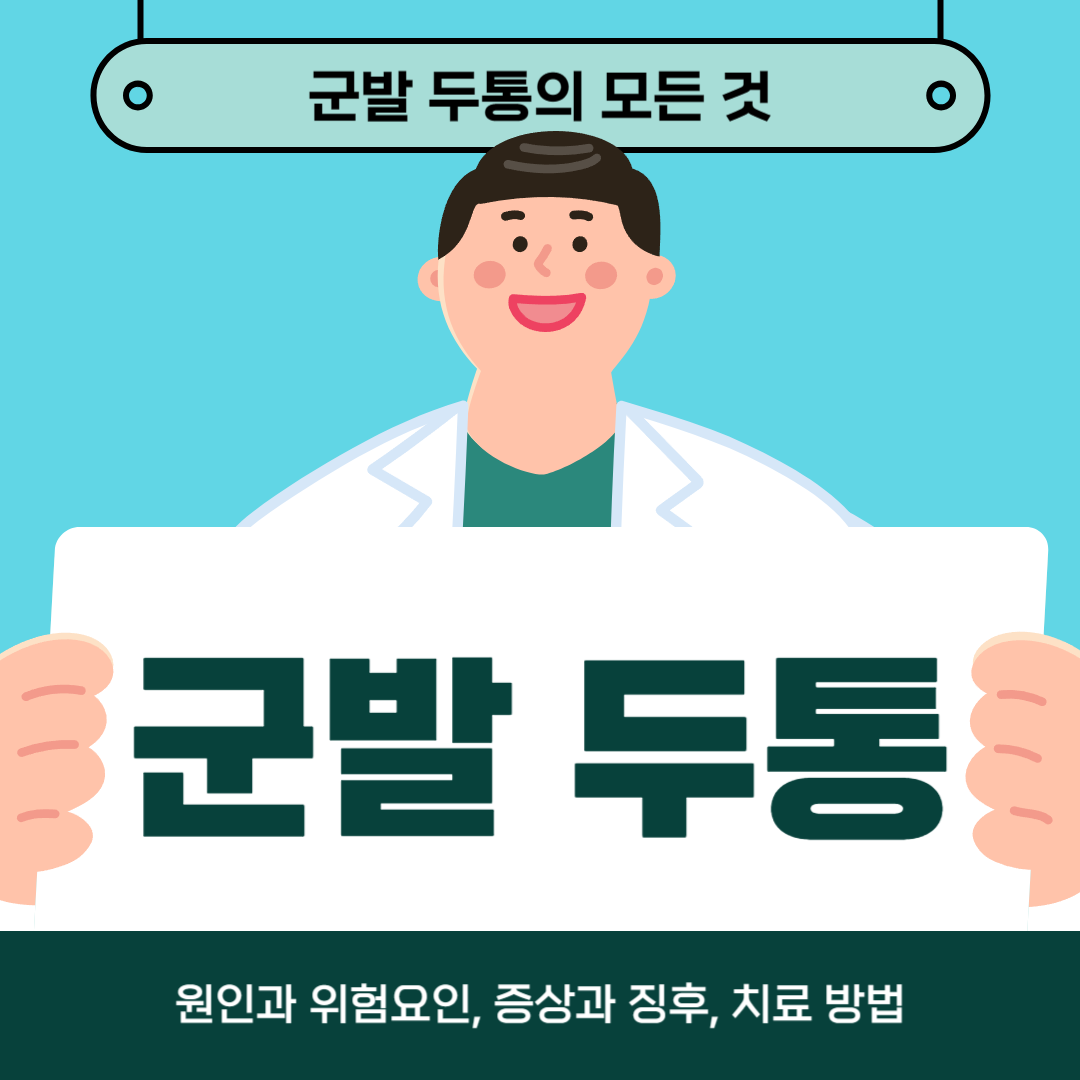 군발성 두통을 겪고 계신가요? 원인, 증상, 치료법에 대해 알아보세요!