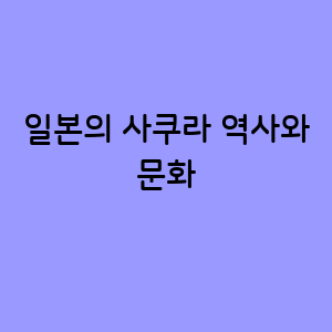 일본의 사쿠라
