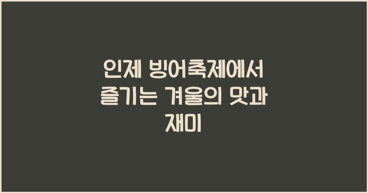 인제 빙어축제