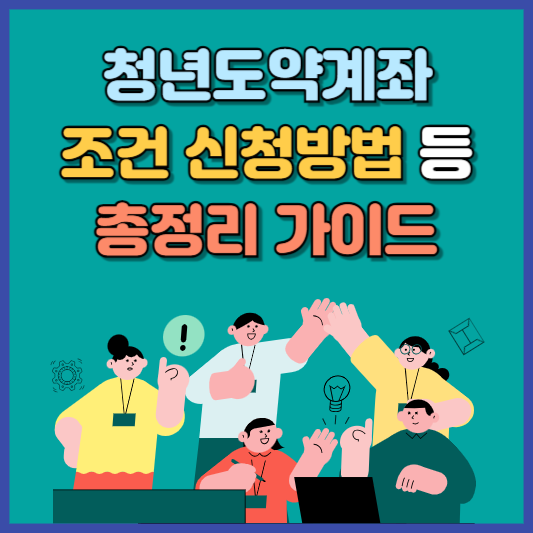 청년도약계좌 조건 신청방법 총정리