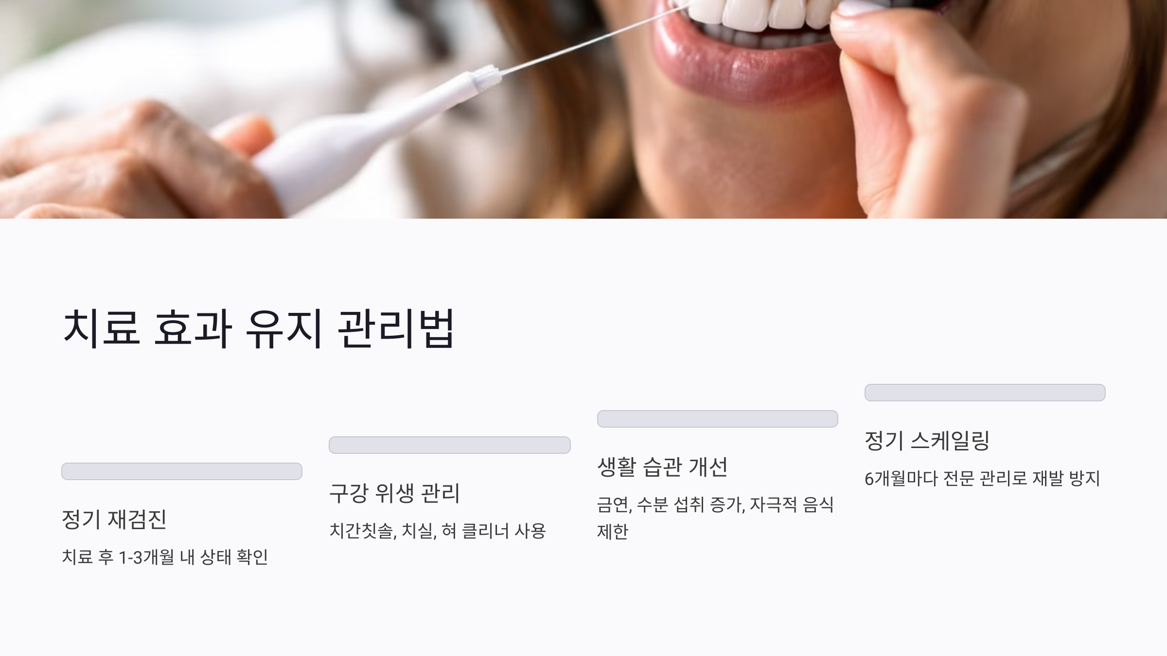 잇몸 레이저치료 후 효과 오래 유지하는 관리법