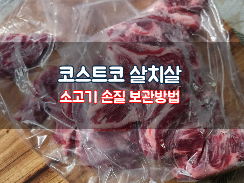 코스트코 살치살 손질 소고기 보관방법