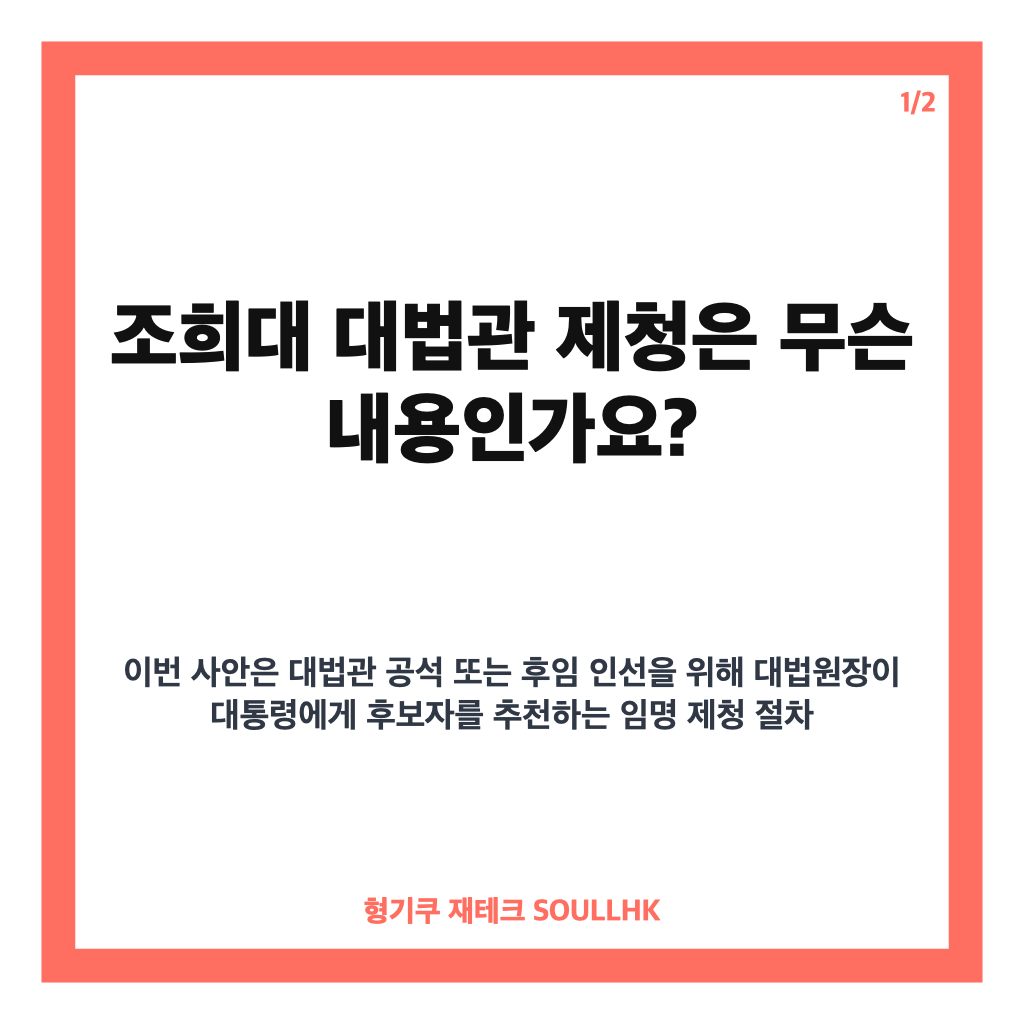 조희대 대법관 제청, 대법관 2명 서면 제청 내용과 쟁점 정리 카드뉴스 1