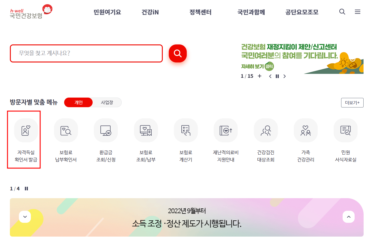 건강보험자격득실확인서 인터넷발급 방법