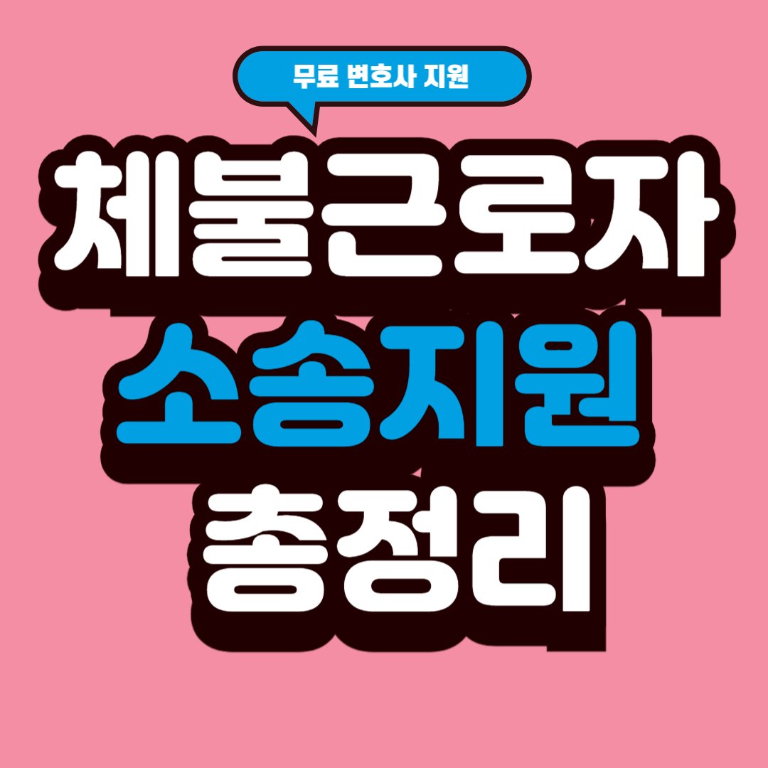 체불근로자 소송지원 총정리